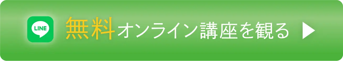 LINE 無料オンライン講座を観る