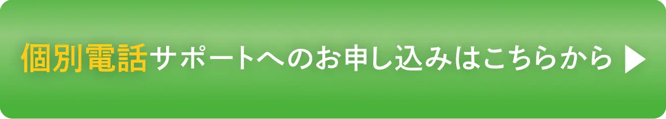 個別電話サポートへのお申し込みはこちらから