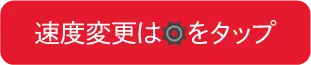 速度変更は歯車をタップ